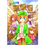 悦读名著漫画版-孤雏泪