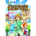 悦读名著漫画版-侠盗罗宾汉