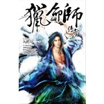 猎命师传奇(卷七)