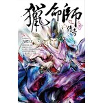猎命师传奇(卷八)