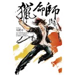 猎命师传奇(卷九)