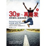 30岁，再出发2:用热情将人生坚持到底