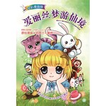 悦读名著漫画版:爱丽丝梦游仙境