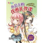 小公主的优雅礼仪课