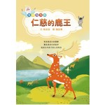 悦读与写作:仁慈的鹿王