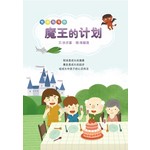 悦读与写作:魔王的计划