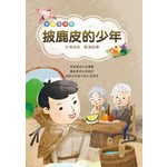 悦读与写作:披鹿皮的少年