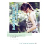 我们的遗憾来自于相爱时间的错过(新版)