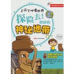 探险去！奇妙的神秘地带