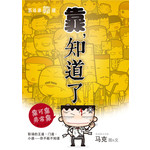 五斗米靠腰：靠，知道了
