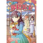 悦读名著漫画版-莎拉公主