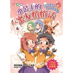 小公主的密友悄悄话