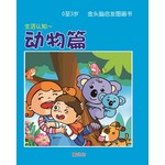 0-3岁金头脑启发图画书-动物篇