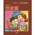 0-3岁金头脑启发图画书-饮食篇