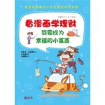 看漫画学理财:我要成为幸福的小富翁