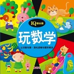 IQ游乐园:玩数学