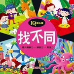 IQ游乐园:找不同