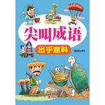 尖叫成语:出乎意料