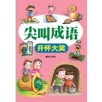 尖叫成语:开怀大笑