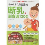 4~12个月宝宝的断乳副食谱120道