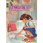 励志文房：门外的孩子