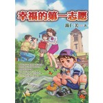 励志文房：幸福的第一志愿