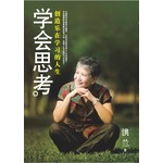 学会思考:创造乐在学习的人生