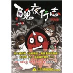 百鬼夜行志:块陶卷