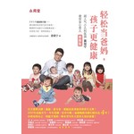 轻松当爸妈，孩子更健康：超人气小儿科医师黄瑽宁教你安心育儿(新修改)