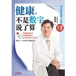 健康，不是数字说了算：跟着陈俊旭博士拆解健检红字