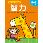 幼儿多元智能开发－智力5-6岁