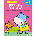 幼儿多元智能开发－智力4-5岁