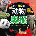 动物奥秘