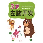 左右脑开发3岁