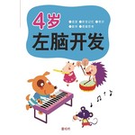 左右脑开发4岁