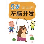 左右脑开发5岁