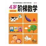阶梯数学4岁