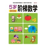 阶梯数学5岁