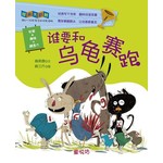 经典大翻转:谁要和乌龟赛跑