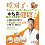 吃对了，永远都健康！
