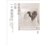 我想要的，只是一个拥抱而已