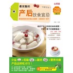 最完整的产后饮食宜忌，一本就受用！