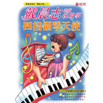 戴晨志老师说故事-四指钢琴天使