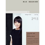 唐立淇2015星座运势大解析