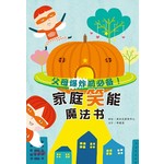 父母爆炸前必备！家庭笑能魔法书