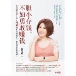 胆小存钱，不如勇敢赚钱
