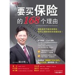 要买保险的168个理由