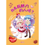 我是有魅力的人吗？