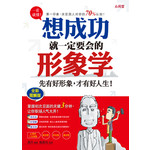 一看就懂！想成功就一定要会的形象学