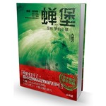 蝉堡，没有梦的小镇